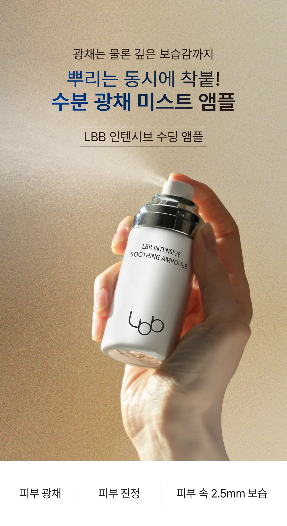 [미스트 앰플]LBB 인텐시브 수딩 앰플 60ml 상세페이지 2